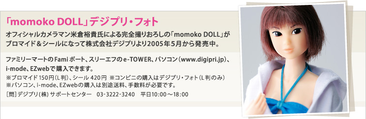 「momoko DOLL」デジプリ・フォト