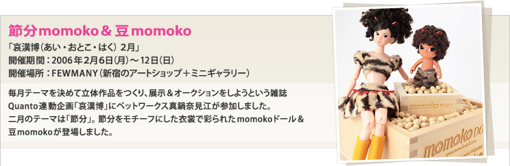 節分momoko＆豆momoko「哀漢博（あい・おとこ・はく） 2月」